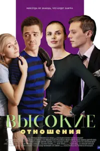 Высокие отношения русский сериал